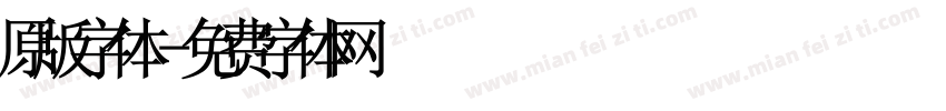 原版字体字体转换