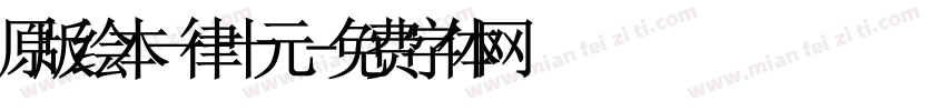 原版绘本一律十元字体转换
