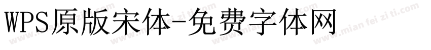 WPS原版宋体字体转换