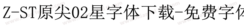 Z-ST原尖02星字体下载字体转换