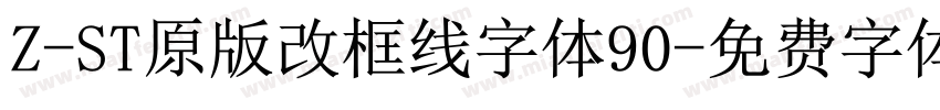 Z-ST原版改框线字体90字体转换