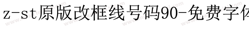 z-st原版改框线号码90字体转换