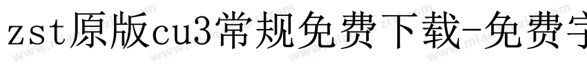 zst原版cu3常规免费下载字体转换