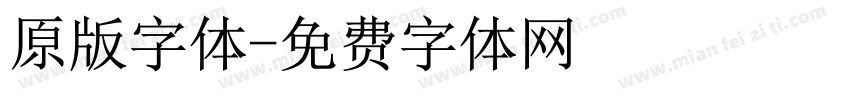 原版字体字体转换