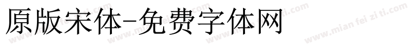 原版宋体字体转换