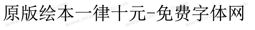 原版绘本一律十元字体转换