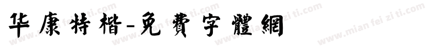 华康特楷字体转换
