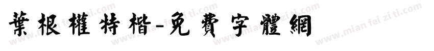叶根权特楷字体转换