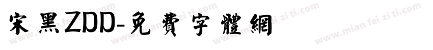 宋黑ZDD字体转换