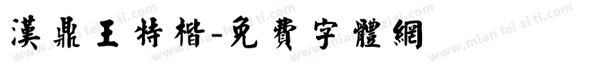 汉鼎王特楷字体转换