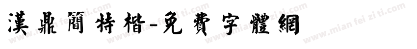 汉鼎简特楷字体转换