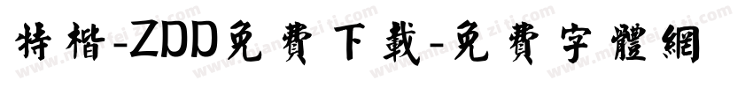 特楷-ZDD免费下载字体转换