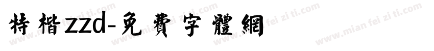 特楷zzd字体转换