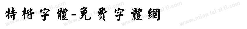 特楷字体字体转换