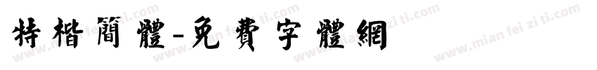 特楷简体字体转换