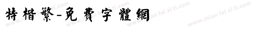 特楷繁字体转换