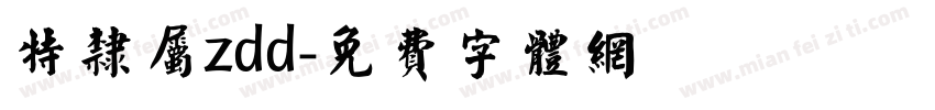 特隶属zdd字体转换