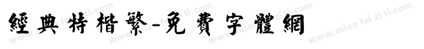经典特楷繁字体转换