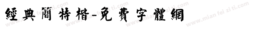 经典简特楷字体转换