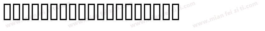 brushscript字库字体转换
