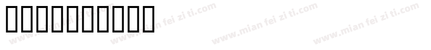 仓耳字库字体转换