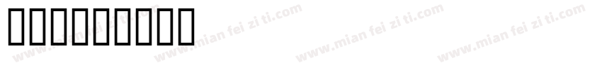 字库父字体转换