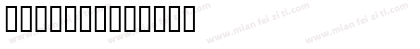 比较强大脑字库字体转换