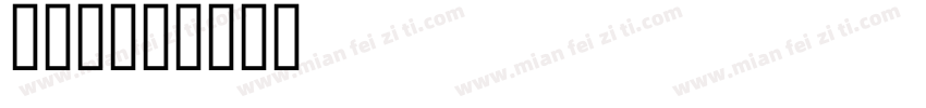 上首维字体转换