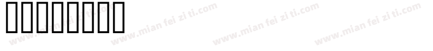 杨维字体转换