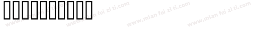 海维提卡字体转换