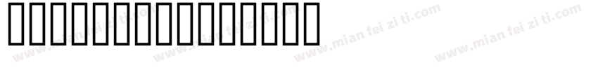 维吾尔，alkut字体转换