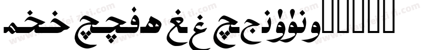 AlkutUighur2002字体转换