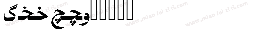 alkut字体转换