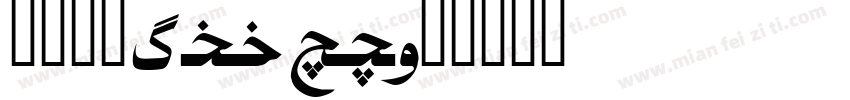 维吾尔，alkut字体转换