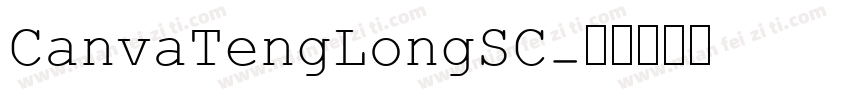 CanvaTengLongSC字体转换