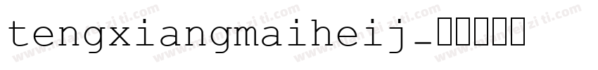 tengxiangmaiheij字体转换