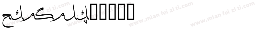 Thuluth字体转换