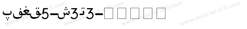 Font5-g3L3字体转换