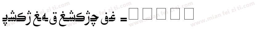 HiyalAsliyaTom字体转换