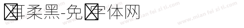 仓耳柔黑字体转换