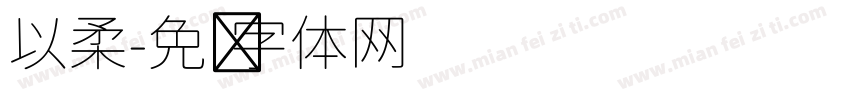 以柔字体转换