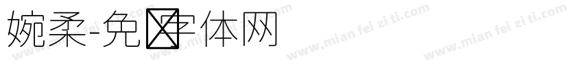 婉柔字体转换