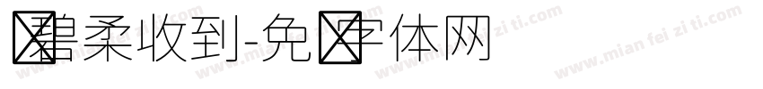 孙碧柔收到字体转换