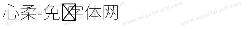 心柔字体转换
