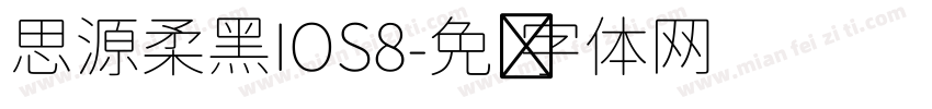 思源柔黑IOS8字体转换