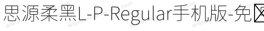 思源柔黑L-P-Regular手机版字体转换