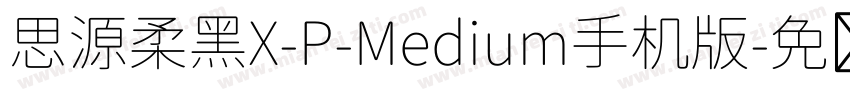 思源柔黑X-P-Medium手机版字体转换