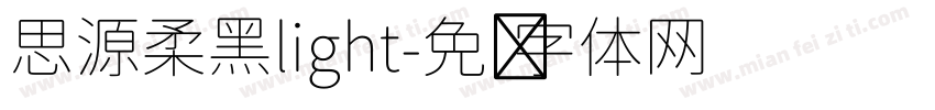 思源柔黑light字体转换