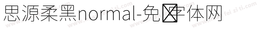 思源柔黑normal字体转换