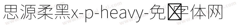 思源柔黑x-p-heavy字体转换